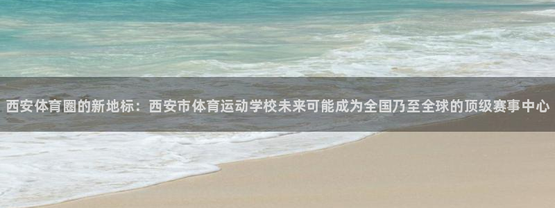 J9官网下载招商电话是多少啊：西安体育圈的新地标：西安市体育