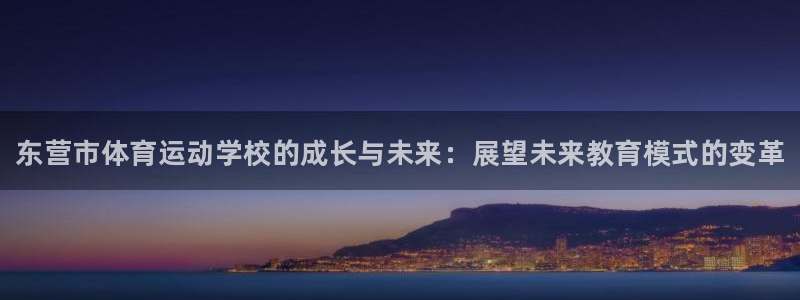 J9官网下载平台注册：东营市体育运动学校的成长与未来
