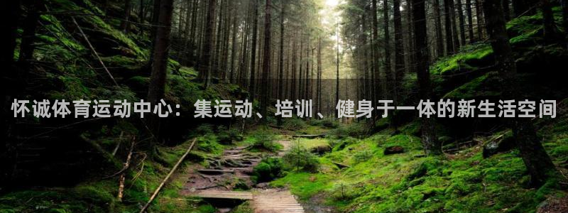 J9官方集团官网：怀诚体育运动中心：集运动、培训、健