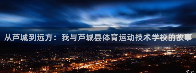 J9官方正版app开户：从芦城到远方：我与芦城县体育