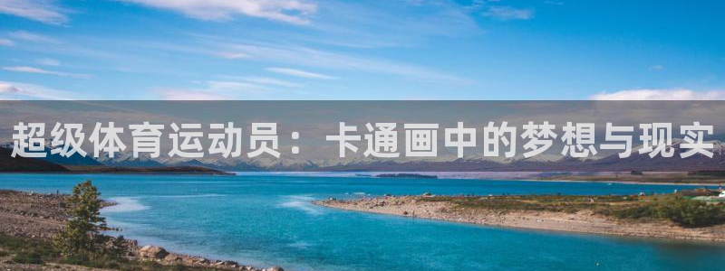 J9官网下载官方客服电话：超级体育运动员：卡通画中的梦想与现