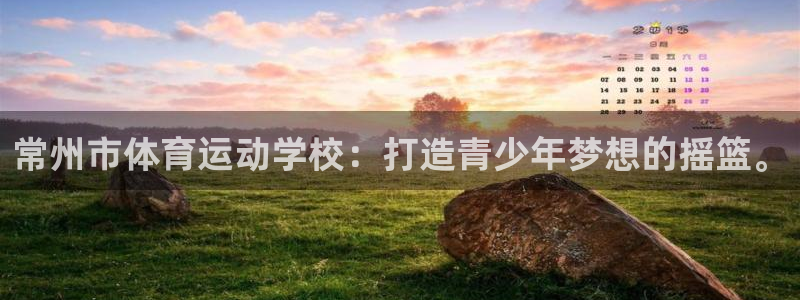 J9官方正版app神州：常州市体育运动学校：打造青少