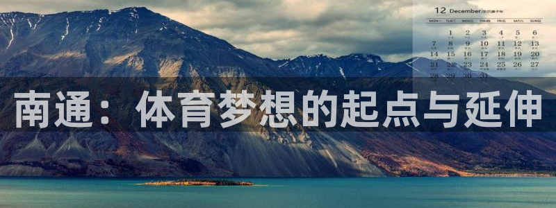 J9官方正版app娱乐平台：南通：体育梦想的起点与延