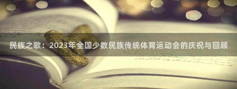 J9官网下载招商电话地址查询：民族之歌：2023年全