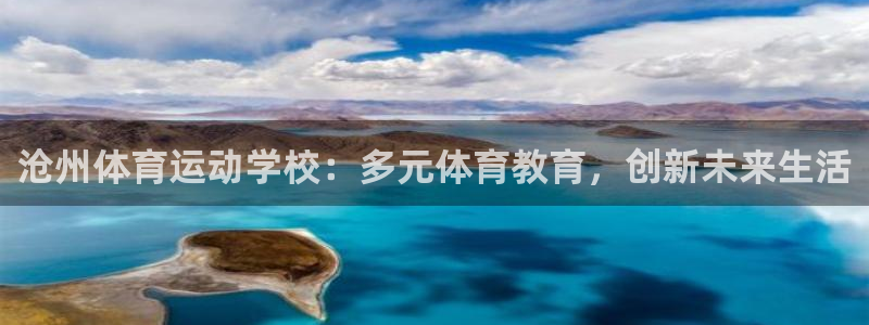 J9官网下载招商电话地址查询：沧州体育运动学校：多元