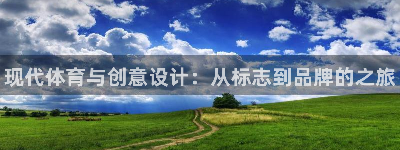 J9官方正版app代理：现代体育与创意设计：从标志到