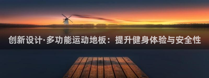 J9官网下载招商电话：创新设计·多功能运动地板：提升