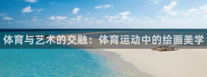 J9官网下载平台注册要钱吗:体育与艺术的交融:体育运动中的绘