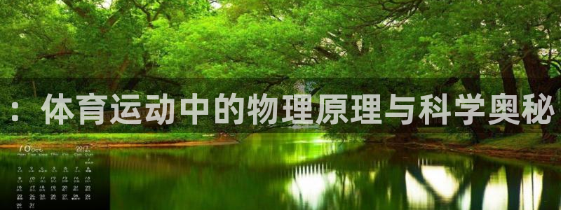 J9官方正版app代理：：体育运动中的物理原理与科学奥秘