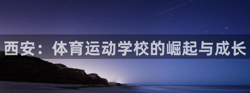 九游改名了叫什么：西安：体育运动学校