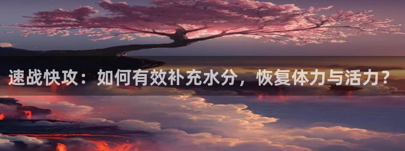 九游app安卓版：速战快攻：如何有效