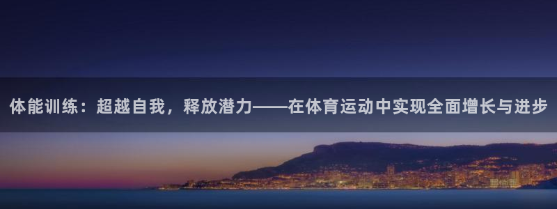 九游app充值记录怎么查：体能训练：