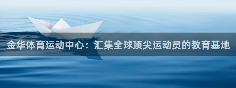 九九游戏软件：金华体育运动中心：汇集