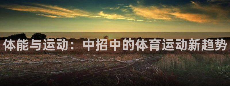  九游u点在哪里充值：体能与运动：中招中的体育运动新趋势