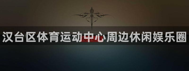  j9是什么意思：汉台区体育运动中心周边休闲娱乐圈