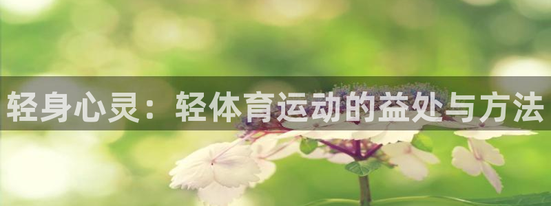 九游游戏中心百度百科：轻身心灵：轻体