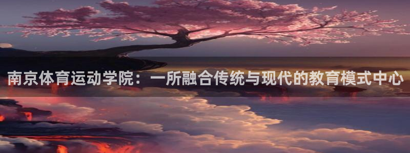 九游官网ios：南京体育运动学院：一