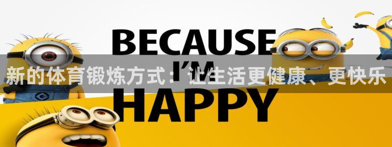 九游官网白金会员：新的体育锻炼方式：