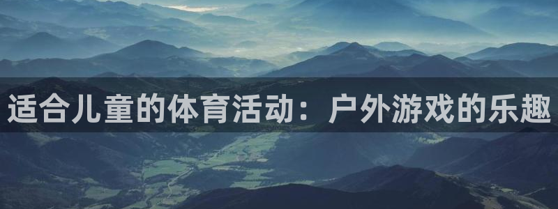 下载九游软件：适合儿童的体育活动：户