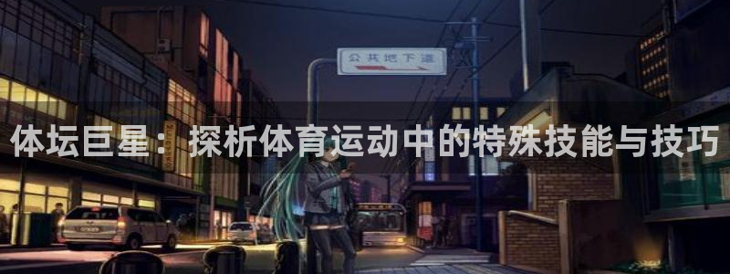 九游app电脑版怎么下载：体坛巨星：