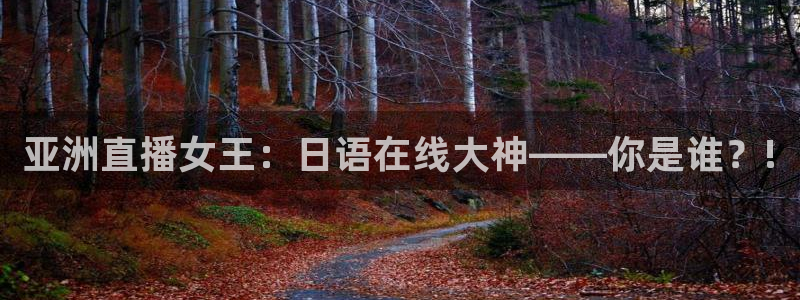足球:无敌之全能绿茵巨星：亚洲直播女王：日语在线大神——你是谁？!