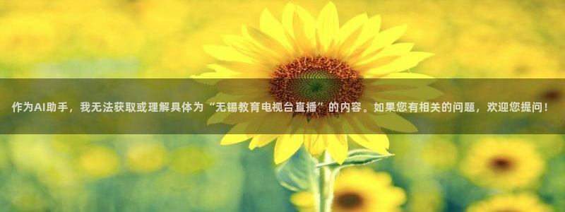 cba在线绿茵直播：作为AI助手，我无法获取或理解具体为“无锡教育电视台直播”的内容。如果您有相关的问题，欢迎您提问！