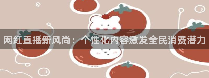 绿茵足球直播免费观看：网红直播新风尚：个性化内容激发全民消费潜力