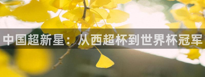 绿茵直播免费观看比赛：中国超新星：从西超杯到世界杯冠军